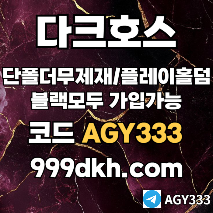 xscdfvghjjjhg안전놀이터-플레이홀덤-메이저놀이터-토토사이트-pbg파워볼-다크호스먹튀안전-메이저사이트001.jpg