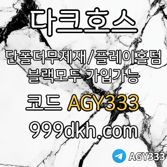 xdcfvgãzdcfvghbvgcf안전놀이터-플레이홀덤-메이저놀이터-토토사이트-pbg파워볼-다크호스먹튀없는-메이저사이트003.jpg