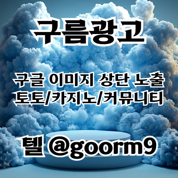 fggfdfkhghJfgddfbhdfhbfd카지노홍보-구글이미지광고-토토광고-사설토토홍보-토토사이트홍보-구글이미지홍보하기002.jpg