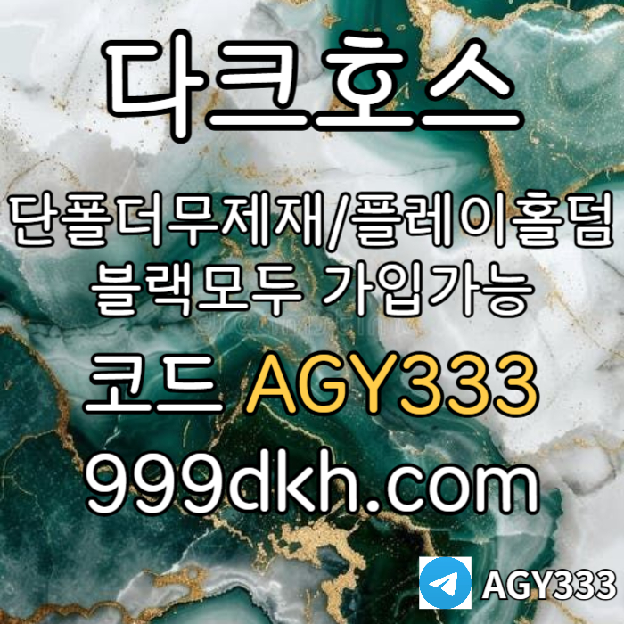 HHDDFSSGDDFDfhhdsfdfbhfthbfd안전놀이터-플레이홀덤-메이저놀이터-토토사이트-pbg파워볼-다크호스먹튀없는-메이저사이트002.jpg