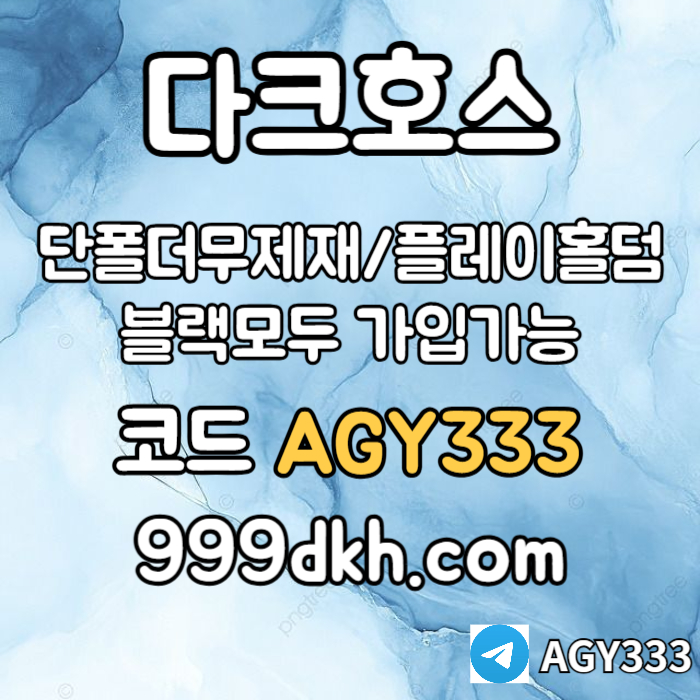 xcdfvgbhfvghgkhhbg안전놀이터-플레이홀덤-메이저놀이터-토토사이트-pbg파워볼-다크호스먹튀없는-메이저사이트4.jpg