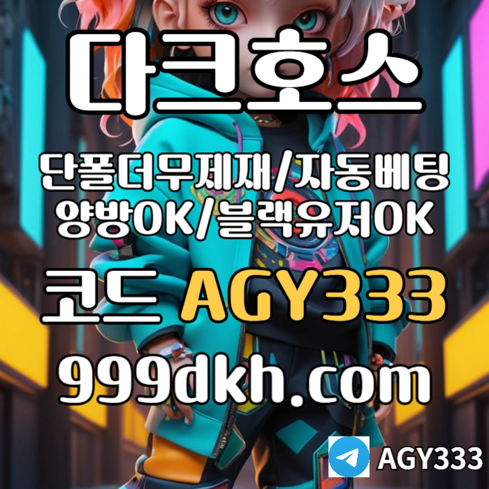 dfdffffdfddffsggjgfdbghfdhbfdbhf안전놀이터-플레이홀덤-메이저놀이터-토토사이트-pbg파워볼-다크호스먹튀없는-메이저사이트002.jpg