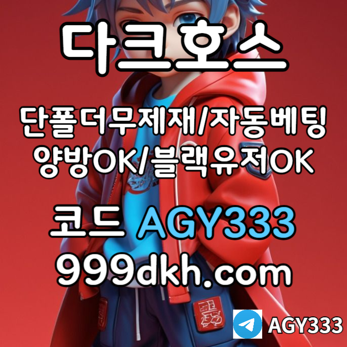 xdcfvgbhjbhvg안전놀이터-플레이홀덤-메이저놀이터-토토사이트-pbg파워볼-다크호스먹튀없는-메이저사이트006.jpg