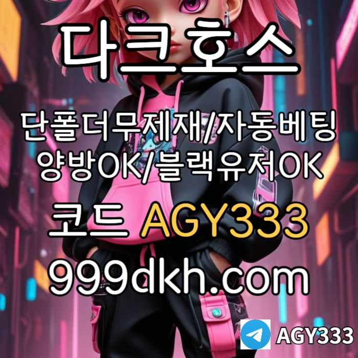 DGDSJDDDDhgdffddsgvdrsgvdf안전놀이터-플레이홀덤-메이저놀이터-토토사이트-pbg파워볼-다크호스먹튀안전-메이저사이트002.jpg