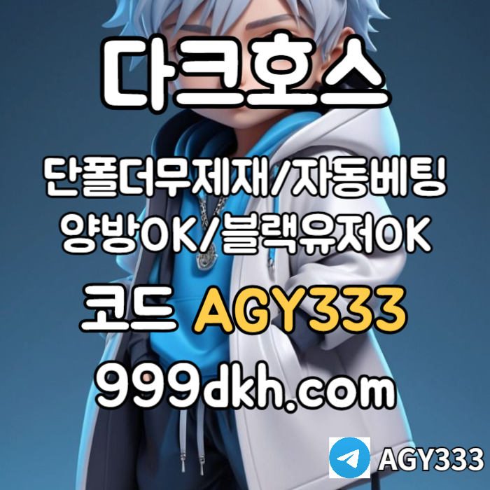 cgk55hbxFQQQ55hXdfxxfxa안전놀이터-플레이홀덤-메이저놀이터-토토사이트-pbg파워볼-다크호스먹튀안전-메이저사이트004.jpg