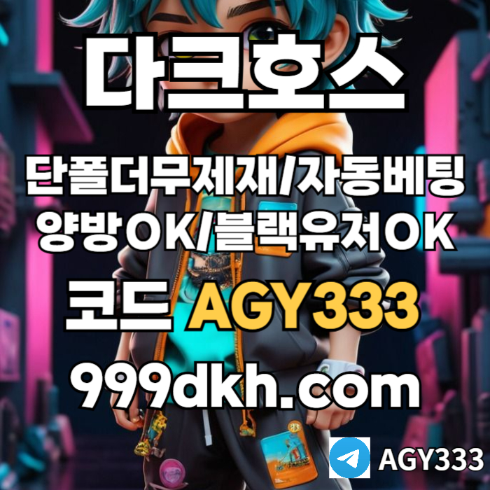 ssasgsgsasdfsgddgvdsbgvds메이저사이트-안전놀이터-다크호스먹튀검증-플레이홀덤-메이저놀이터-토토사이트-pbg파워볼001.jpg