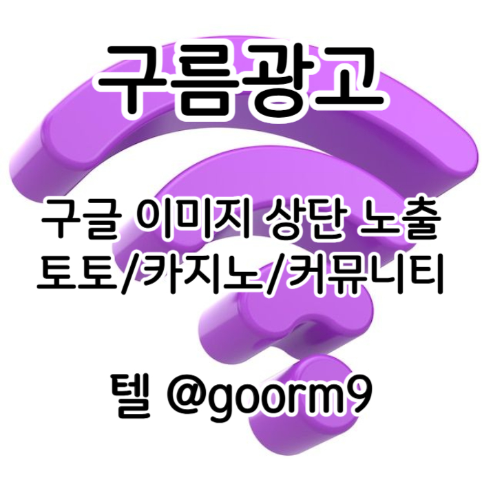SfkaaassSgfgssdrfgvdrsfgvds구글이미지홍보하기-카지노홍보-토토사이트홍보-구글이미지광고-토토광고-사설토토홍보001.jpg