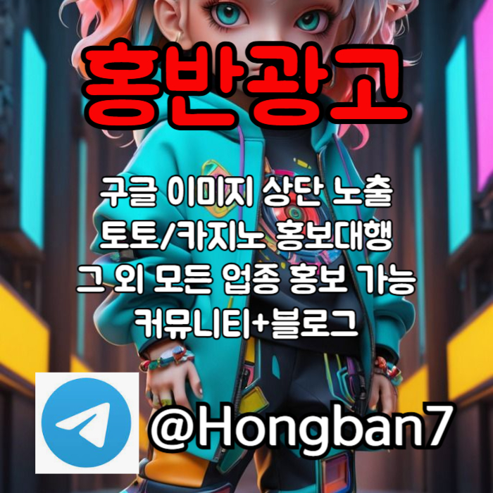 ZXSDCFVGBHN토토광고-구글이미지광고-구글이미지홍보하기-토토사이트홍보-숏폼광고-카지노홍보005.jpg