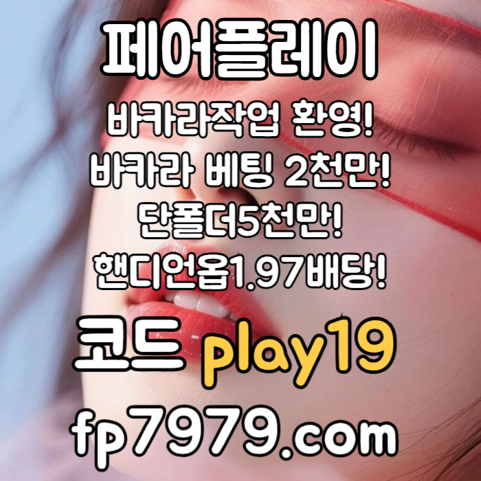 xcdvfbghnjm메이저놀이터-토토사이트-안전한토토사이트-페어플레이먹튀검증-안전카지노-메이저사이트004.jpg