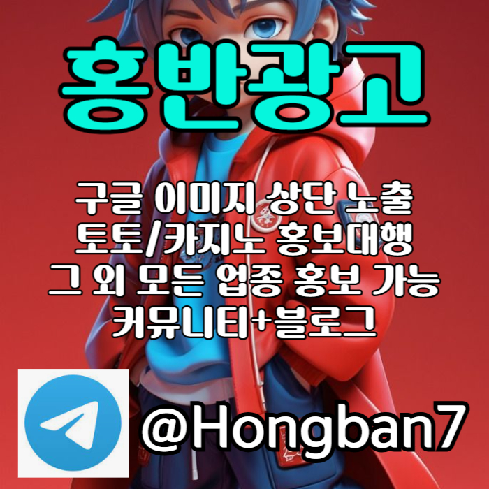 RSGDFFGBHNJCVB토토광고-구글이미지광고-구글이미지홍보하기-토토사이트홍보-숏폼광고-카지노홍보006.jpg