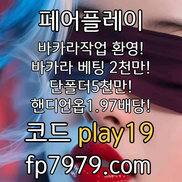 dfghjkdfgh메이저놀이터-토토사이트-안전한토토사이트-페어플레이먹튀안전-안전카지노-메이저사이트003.jpg