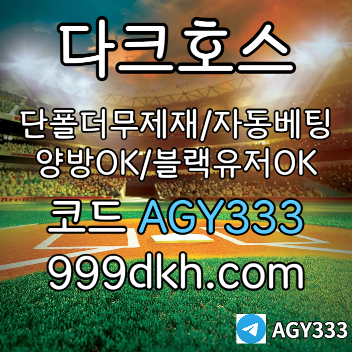 gsfgdghcsdgdffdsbgdfbghfdpbg파워볼-메이저사이트-안전놀이터-다크호스먹튀검증-토토사이트-플레이홀덤-메이저놀이터002.jpg