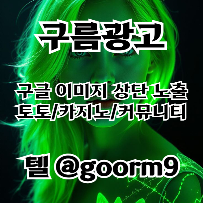 XCDFVGBHNJ사설토토홍보-구글이미지홍보하기-카지노홍보-토토광고-토토사이트홍보-구글이미지광고002.jpg