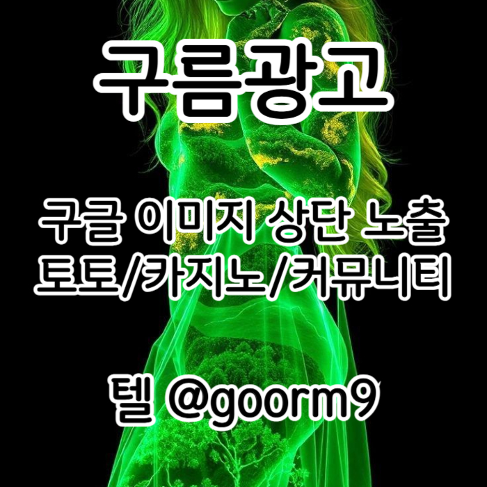 cdfvgbhnj구글이미지광고-사설토토홍보-구글이미지홍보하기-카지노홍보-토토광고-토토사이트홍보001.jpg