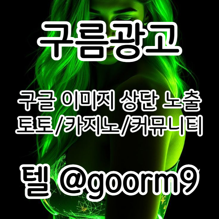 DFGHJFVGBHN구글이미지광고-사설토토홍보-구글이미지홍보하기-카지노홍보-토토광고-토토사이트홍보004.jpg