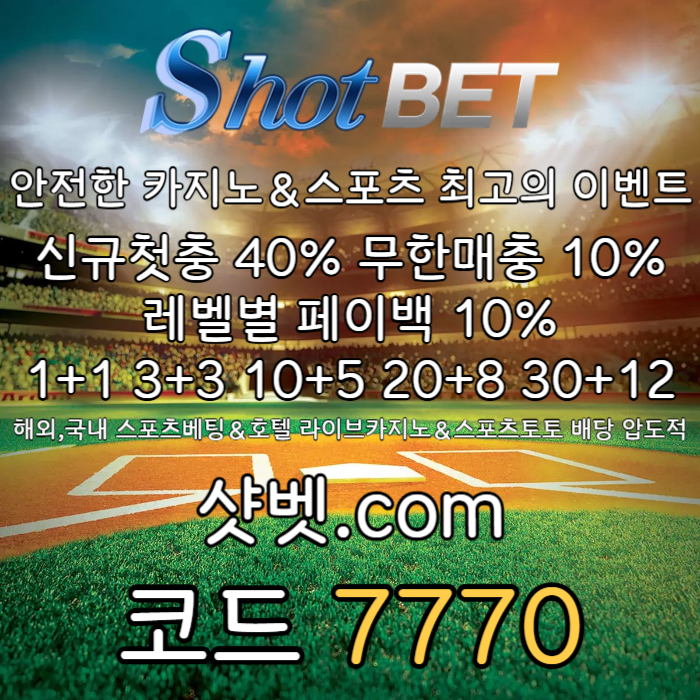 dcfvghbgfbvfgb샷벳먹튀안전-메이저놀이터-안전카지노-안전놀이터-메이저카지노004.jpg