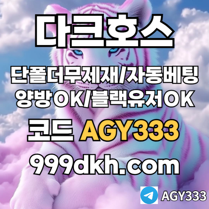 cdfvgbhjnbn메이저놀이터-플레이홀덤-pbg파워볼-메이저사이트-안전놀이터-다크호스먹튀안전-토토사이트001.jpg