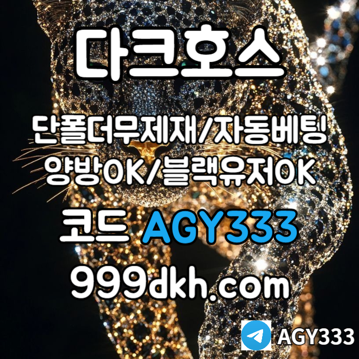sdfghjnbhvg메이저놀이터-플레이홀덤-pbg파워볼-메이저사이트-안전놀이터-다크호스먹튀안전-토토사이트004.jpg