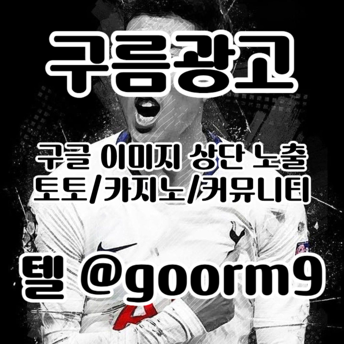 khikfygghhkljfsxdfghjnhbv구글이미지광고-토토사이트홍보-사설토토홍보-구글이미지홍보하기-카지노홍보-토토광고006.jpg