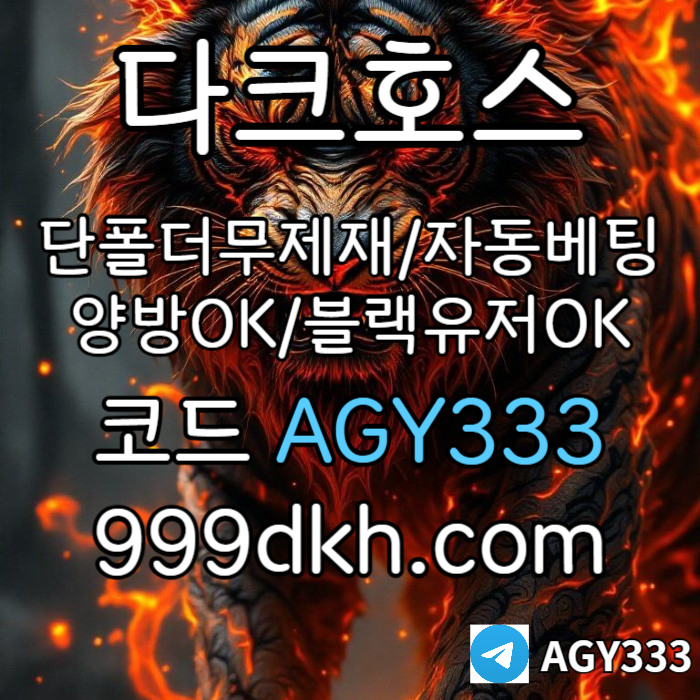 XDZhybCDFGHCFVVGB메이저놀이터-플레이홀덤-pbg파워볼-메이저사이트-안전놀이터-다크호스먹튀없는-토토사이트002.jpg