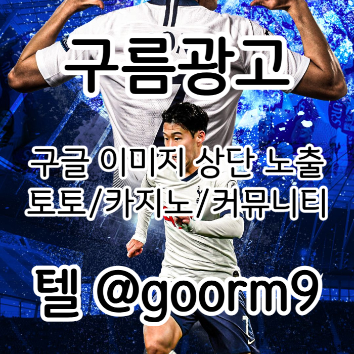 SDFRGTHYJBNHV구글이미지광고-토토사이트홍보-사설토토홍보-구글이미지홍보하기-카지노홍보-토토광고004.jpg