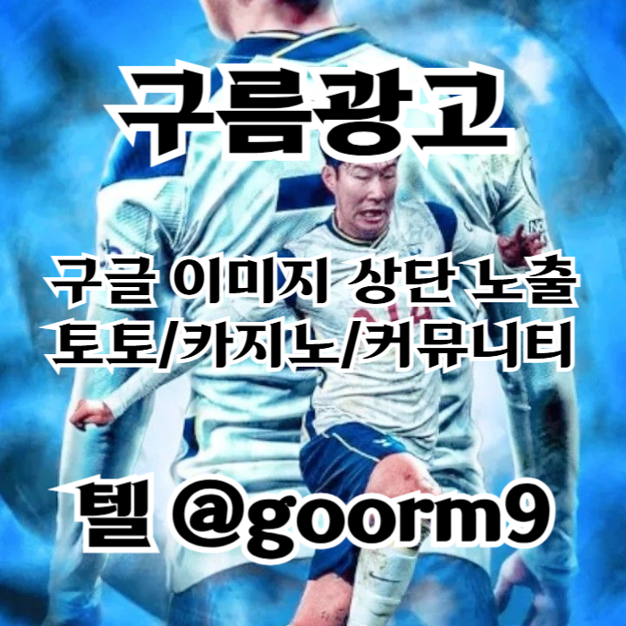 gfhesrdfggddggsfbghdfgbdf구글이미지광고-토토사이트홍보-사설토토홍보-구글이미지홍보하기-카지노홍보-토토광고002.jpg