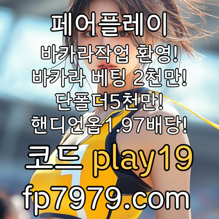 Ssgdassdfsgrgfddddsgvdfsgv메이저사이트-페어플레이먹튀안전-메이저놀이터-토토사이트-안전카지노-안전한토토사이트002.jpg