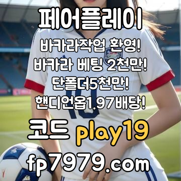 sdfghjkdfghjfgh메이저사이트-페어플레이먹튀검증-메이저놀이터-토토사이트-안전카지노-안전한토토사이트004.jpg