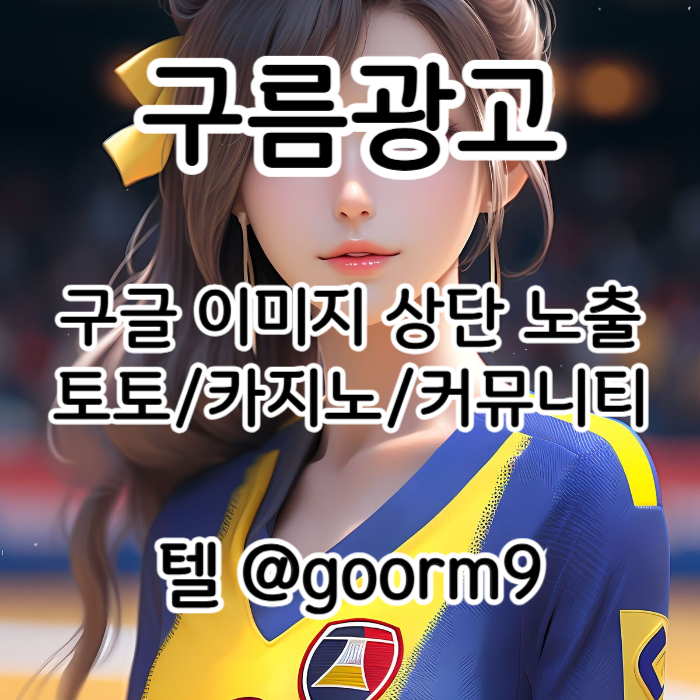 fgrsjthzadfdsfgvdsfv구글이미지광고-토토사이트홍보-사설토토홍보-구글이미지홍보하기-카지노홍보-토토광고001.jpg