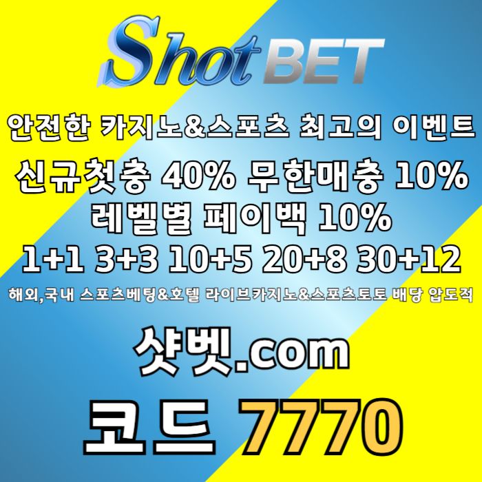 zdfgthy샷벳먹튀없는-메이저카지노-메이저놀이터-안전카지노-안전놀이터006.jpg