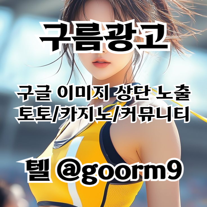 FFFFDFDfddggdfgvdesfgvds구글이미지광고-토토사이트홍보-사설토토홍보-구글이미지홍보하기-카지노홍보-토토광고002.jpg