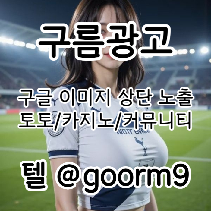 dsgsgdddgfdsfvdesfcd구글이미지광고-토토사이트홍보-사설토토홍보-구글이미지홍보하기-카지노홍보-토토광고003.jpg
