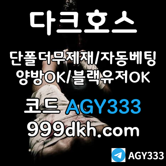 gdfggjufhdfrdjihudr토토사이트-메이저놀이터-다크호스먹튀없는-플레이홀덤-pbg파워볼-메이저사이트-안전놀이터006.jpg