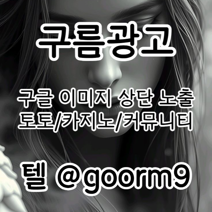 토토광고-구글이미지광고-카지노홍보-토토사이트홍보-사설토토홍보-구글이미지홍보하기ry9540u845y9u8895g6o12m6i.jpg
