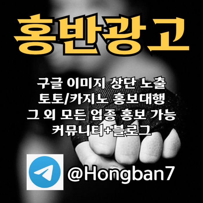 cfcdfvghcdfvgbdf구글이미지광고-구글이미지홍보하기-토토광고-토토사이트홍보-카지노홍보002.jpg