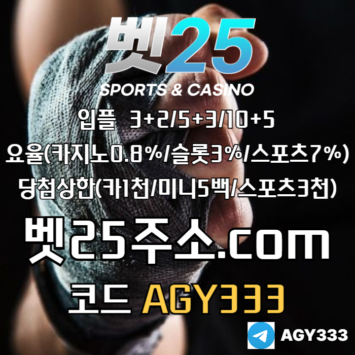 벳25먹튀검증-안전놀이터-메이저놀이터-메이저카지노-안전사이트-메이저사이트rty89u4yv5u945y8895g7t4i4o0c.jpg