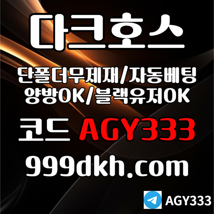 pbg파워볼-안전놀이터-메이저사이트-플레이홀덤-토토사이트-메이저놀이터-다크호스먹튀안전rty840v5u945yu899845u4q6c1k.jpg