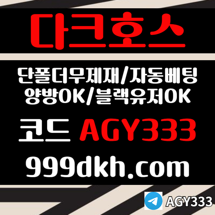다크호스먹튀없는-pbg파워볼-안전놀이터-메이저사이트-메이저놀이터-플레이홀덤-토토사이트vum89045y9u45908l1v5z9y4v.jpg
