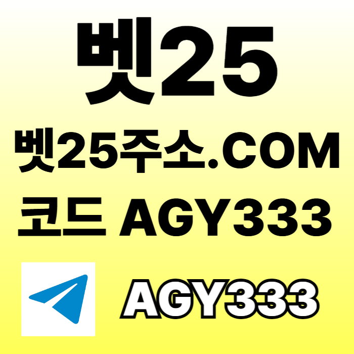 벳25먹튀없는-안전놀이터-메이저놀이터-메이저카지노-메이저사이트-안전사이트45yu0894y5u9048905s7o2.jpg