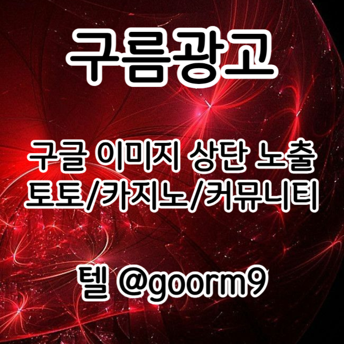 블랙키워드홍보-토토홍보-구글상위노출-토토사이트홍보-카지노사이트홍보4895uuy045809t8g5k2v9l7b.jpg