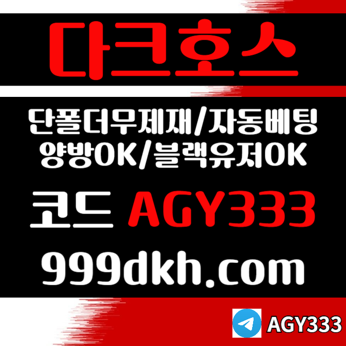 메이저사이트-토토사이트-안전놀이터-다크호스먹튀없는-플레이홀덤-메이저놀이터-pbg파워볼45u890u980vy89054q9q2f5l0u1.jpg