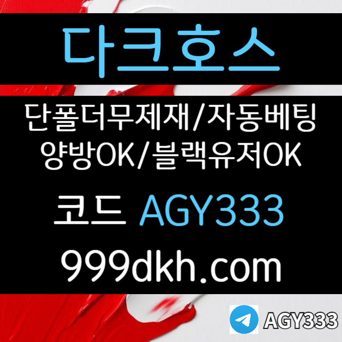 메이저사이트-토토사이트-안전놀이터-다크호스먹튀안전-플레이홀덤-메이저놀이터-pbg파워볼rt89uv45y980uy94580i6g6r1d4k9.jpg
