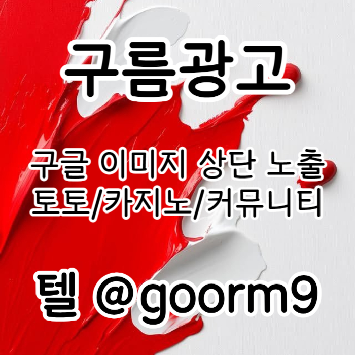 블랙키워드홍보-토토홍보-구글상위노출-토토사이트홍보-카지노사이트홍보459u8yu49584895o4s0z4r7m2a.jpg