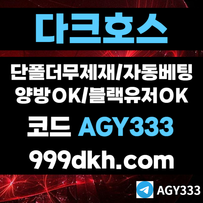 xsdfrgthyuhbvg메이저사이트-토토사이트-안전놀이터-다크호스먹튀안전-플레이홀덤-메이저놀이터-pbg파워볼001.jpg