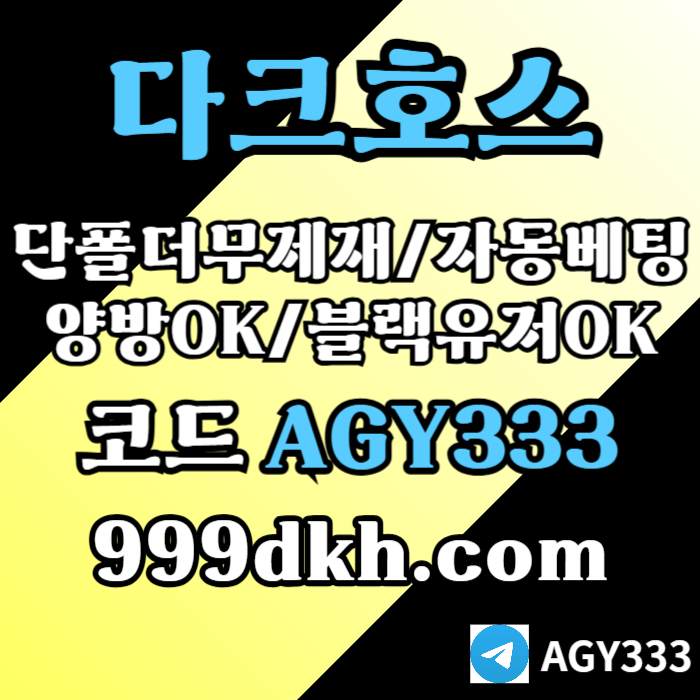 pbg파워볼-메이저사이트-토토사이트-메이저놀이터-안전놀이터-다크호스먹튀없는-플레이홀덤4u9m8vy5u94vy859845q7j0.jpg