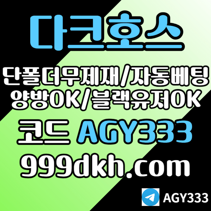 pbg파워볼-메이저사이트-토토사이트-메이저놀이터-안전놀이터-다크호스먹튀없는-플레이홀덤58u9y45uy459045890w9x9d4e9s1.jpg