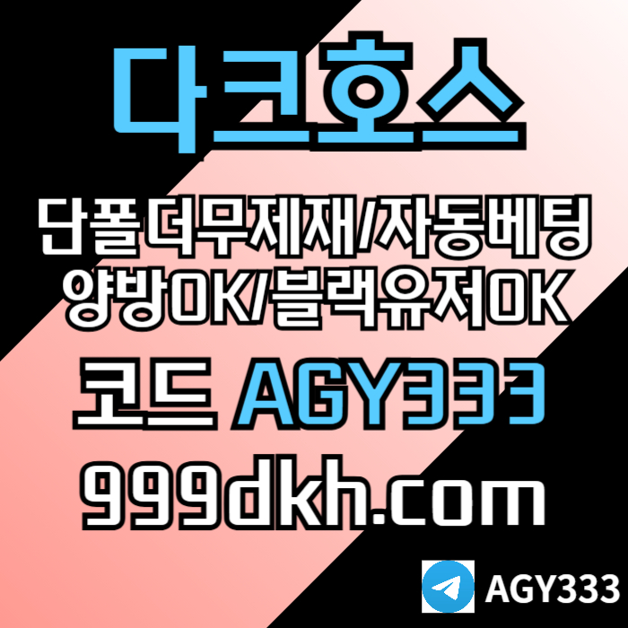 ffdfgdfggfdsdsgvrdsgvpbg파워볼-메이저사이트-토토사이트-메이저놀이터-안전놀이터-다크호스먹튀검증-플레이홀덤002.jpg