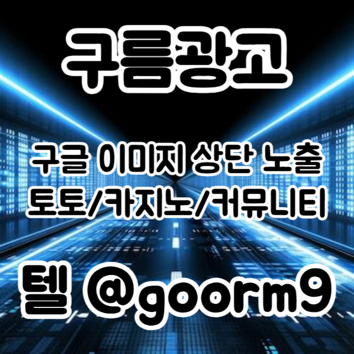 구글상위노출-카지노사이트홍보-토토홍보-블랙키워드홍보-토토사이트홍보rt89u45yu08945980gh7r7u1e5g0v.jpg