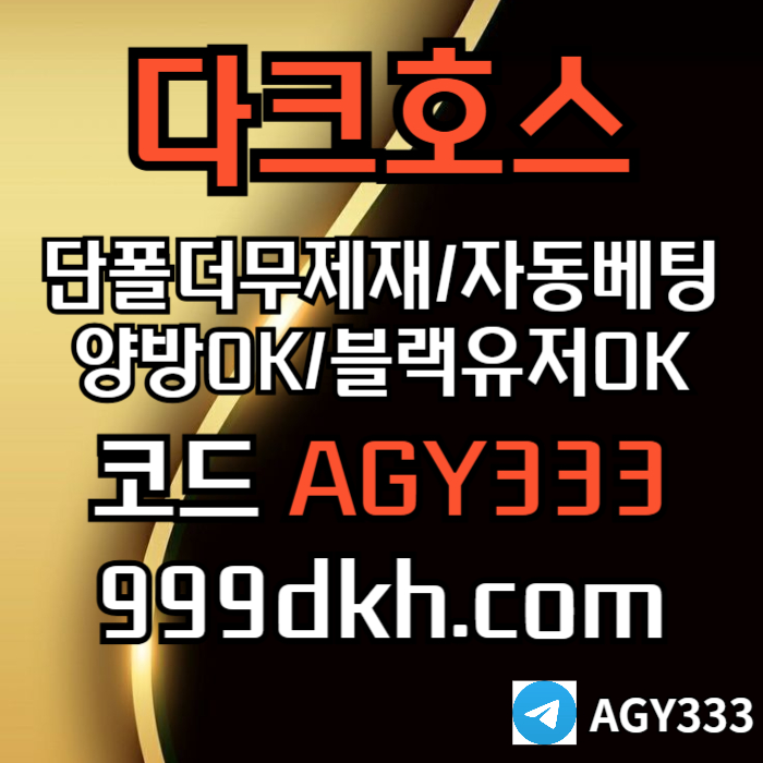 fffffffdfggggdsedgvsgveds플레이홀덤-pbg파워볼-다크호스먹튀없는-메이저사이트-토토사이트-메이저놀이터-안전놀이터002.jpg