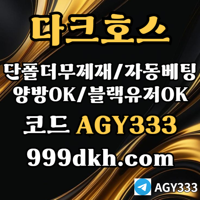 플레이홀덤-pbg파워볼-다크호스먹튀안전-메이저사이트-토토사이트-메이저놀이터-안전놀이터49u85yu98y894589q2q6r9a4p0.jpg